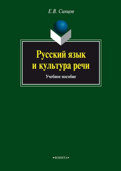 Обложка книги «Русский язык и культура речи. Учебное пособие»
