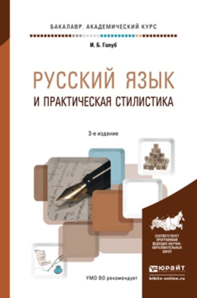 Обложка книги  «Русский язык и практическая стилистика 3-е изд. Учебно-справочное пособие»