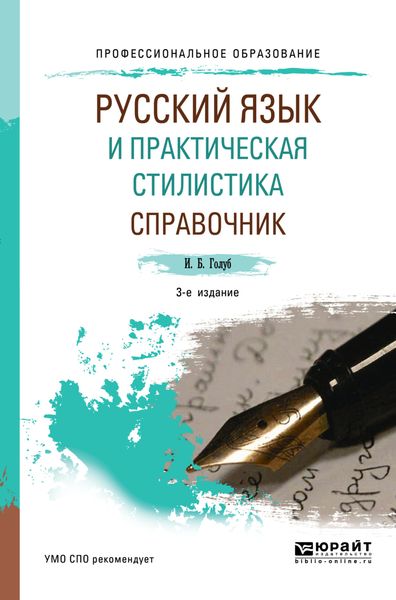 Обложка книги  «Русский язык и практическая стилистика. Справочник 3-е изд. Учебно-справочное пособие для СПО»