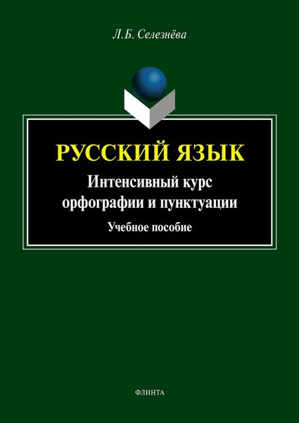 Обложка книги  «Русский язык. Интенсивный курс орфографии и пунктуации»