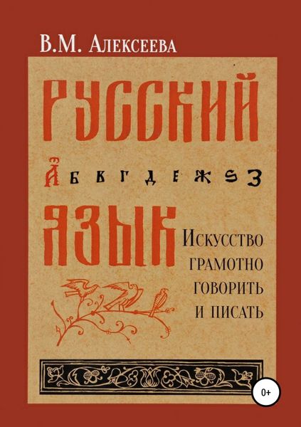 Обложка книги  «Русский язык. Искусство грамотно говорить и писать»
