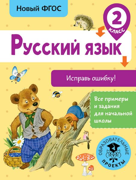 Обложка книги  «Русский язык. Исправь ошибку. 2 класс»