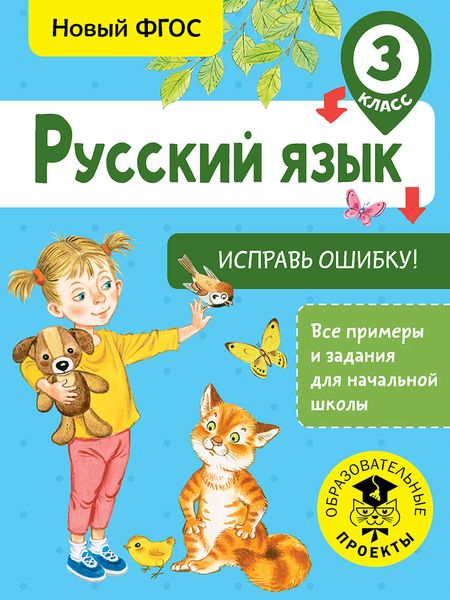 Обложка книги  «Русский язык. Исправь ошибку. 3 класс»
