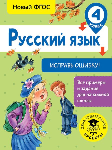Обложка книги  «Русский язык. Исправь ошибку. 4 класс»