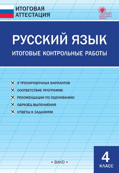 Обложка книги  «Русский язык. Итоговые контрольные работы. 4 класс»