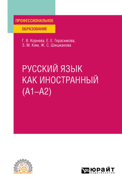 Обложка книги  «Русский язык как иностранный (A1–A2). Учебное пособие для СПО»