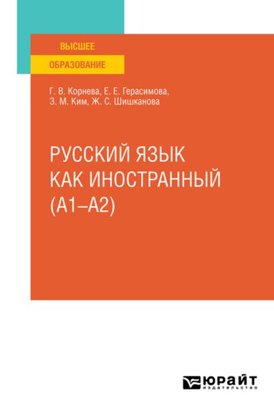 Обложка книги  «Русский язык как иностранный (A1–A2). Учебное пособие для вузов»