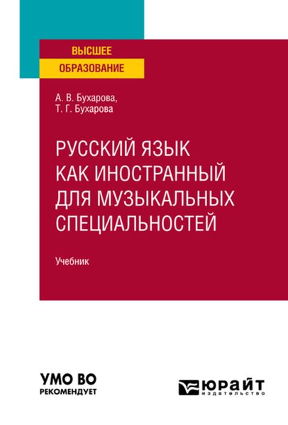 Обложка книги  «Русский язык как иностранный для музыкальных специальностей. Учебник для вузов»