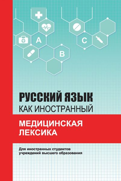 Обложка книги  «Русский язык как иностранный. Медицинская лексика»