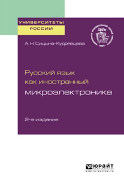Обложка книги  «Русский язык как иностранный: микроэлектроника 2-е изд. Учебное пособие для вузов»