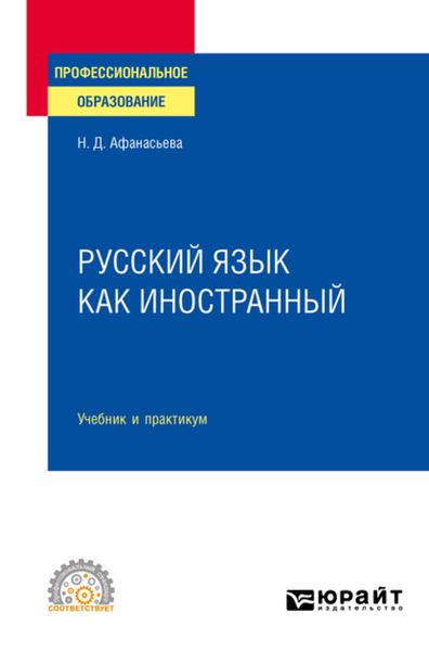 Обложка книги  «Русский язык как иностранный. Учебник и практикум для СПО»