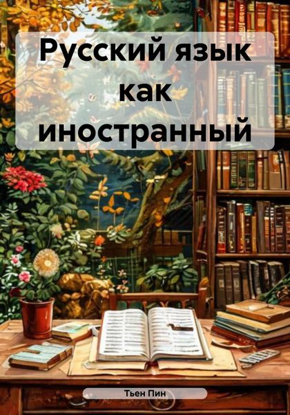 Обложка книги  «Русский язык как иностранный»
