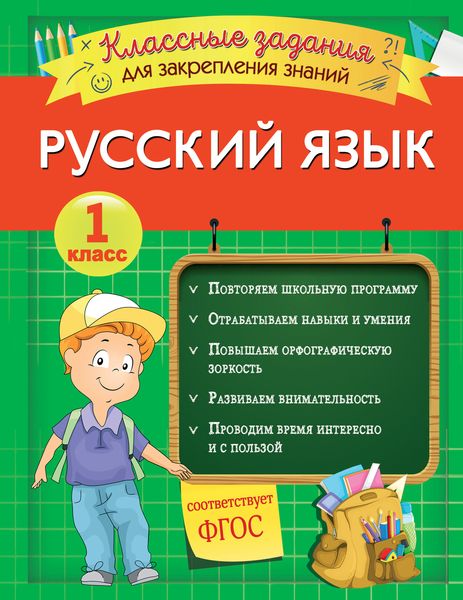 Обложка книги  «Русский язык. Классные задания для закрепления знаний. 1 класс»