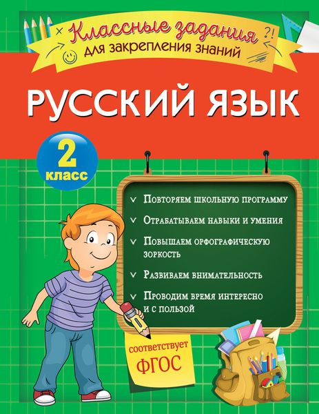 Обложка книги  «Русский язык. Классные задания для закрепления знаний. 2 класс»
