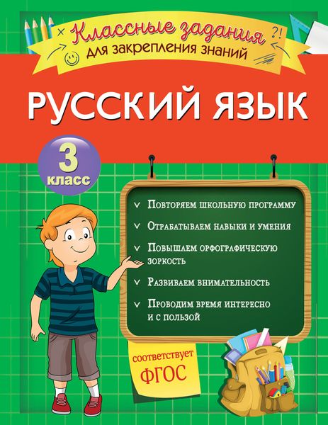 Обложка книги  «Русский язык. Классные задания для закрепления знаний. 3 класс»