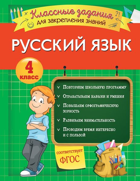 Обложка книги  «Русский язык. Классные задания для закрепления знаний. 4 класс»