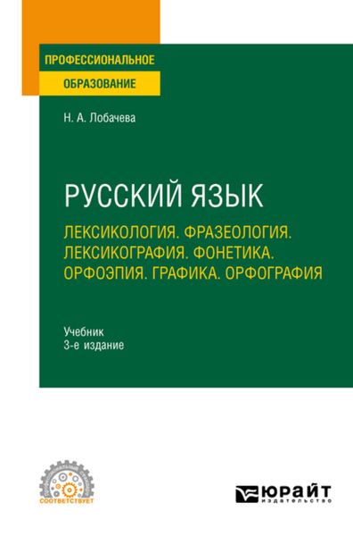 Обложка книги  «Русский язык. Лексикология. Фразеология. Лексикография. Фонетика. Орфоэпия. Графика. Орфография 3-е изд., испр. и доп. Учебник для СПО»
