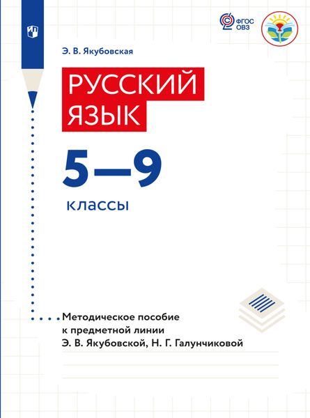 Обложка книги  «Русский язык. Методические рекомендации. 5-9 классы (для обучающихся с интеллектуальными нарушениями)»