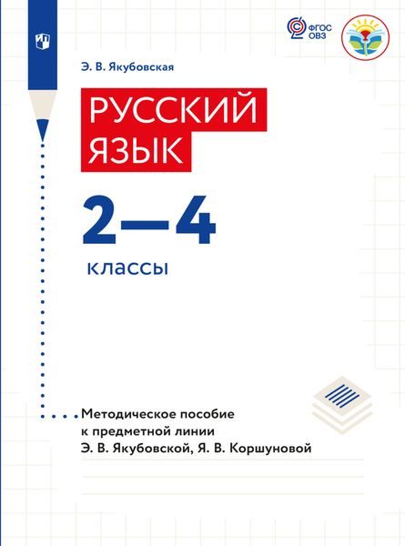 Обложка книги  «Русский язык. Методические рекомендации. 2-4 классы (для обучающихся с интеллектуальными нарушениями)»