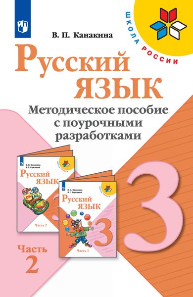 Обложка книги  «Русский язык. Методическое пособие с поурочными разработками. 3 класс. Часть 2»