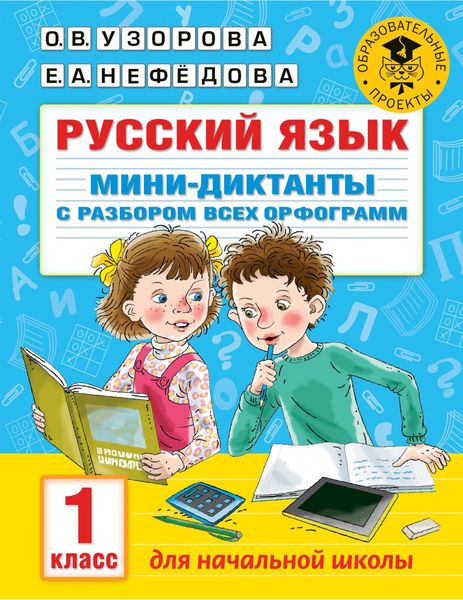 Обложка книги  «Русский язык. Мини-диктанты с разбором всех орфограмм. 1 класс»