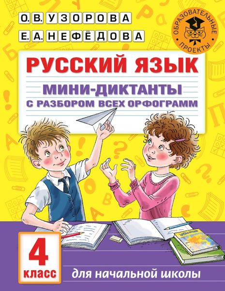Обложка книги  «Русский язык. Мини-диктанты с разбором всех орфограмм. 4 класс»