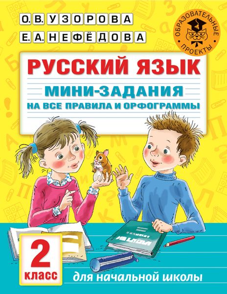 Обложка книги  «Русский язык. Мини-задания на все правила и орфограммы. 2 класс»