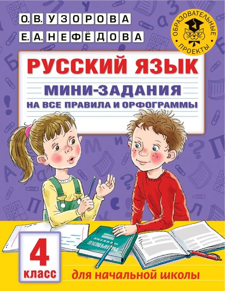 Обложка книги  «Русский язык. Мини-задания на все правила и орфограммы. 4 класс»