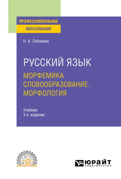 Обложка книги  «Русский язык. Морфемика. Словообразование. Морфология 3-е изд., испр. и доп. Учебник для СПО»