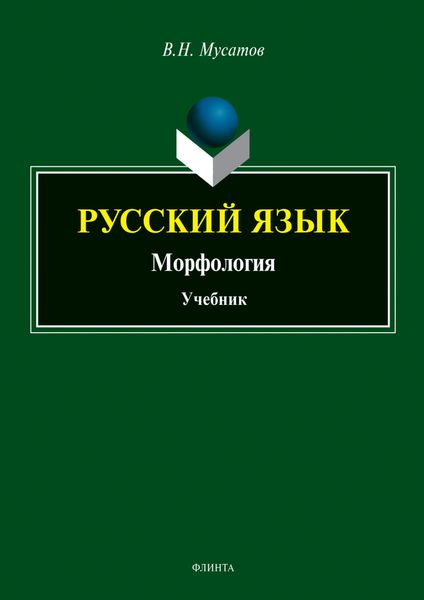 Обложка книги  «Русский язык. Морфология»