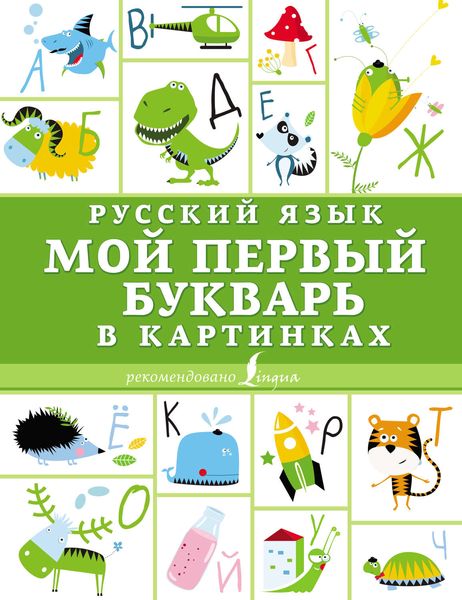 Обложка книги «Русский язык. Мой первый букварь в картинках»