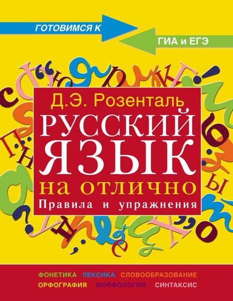 Обложка книги  «Русский язык на отлично. Правила и упражнения»