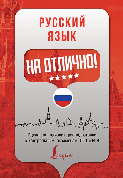 Обложка книги  «Русский язык на отлично!»