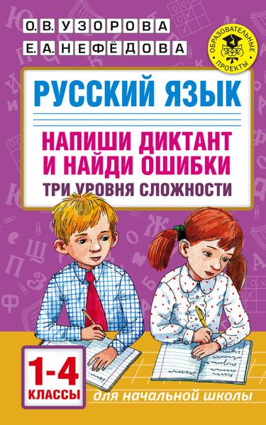 Обложка книги  «Русский язык. Напиши диктант и найди ошибки. Три уровня сложности. 1-4 классы»