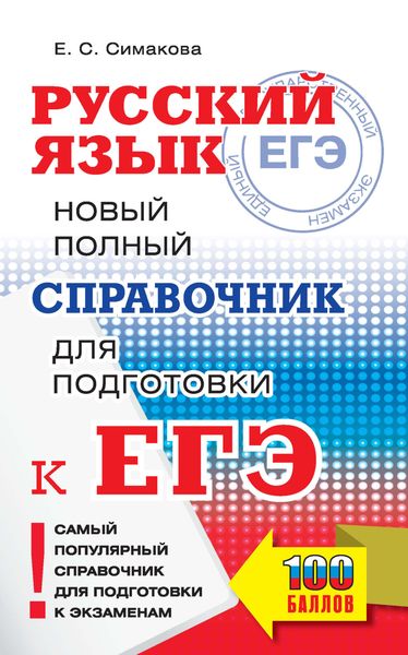 Обложка книги  «Русский язык. Новый полный справочник для подготовки к ЕГЭ»