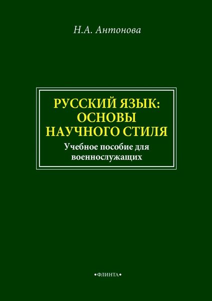 Обложка книги  «Русский язык: основы научного стиля. Учебное пособие для военнослужащих»