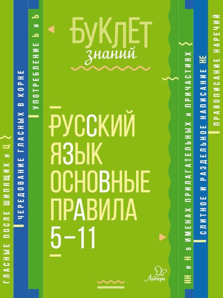 Обложка книги  «Русский язык. Основные правила. 5–11 классы»