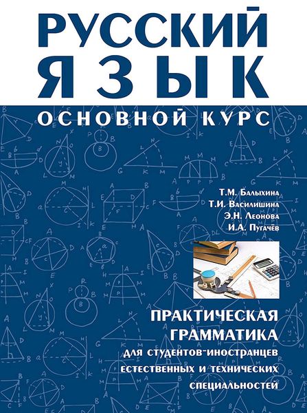 Обложка книги  «Русский язык. Основной курс. Практическая грамматика для студентов-иностранцев естественных и технических специальностей»
