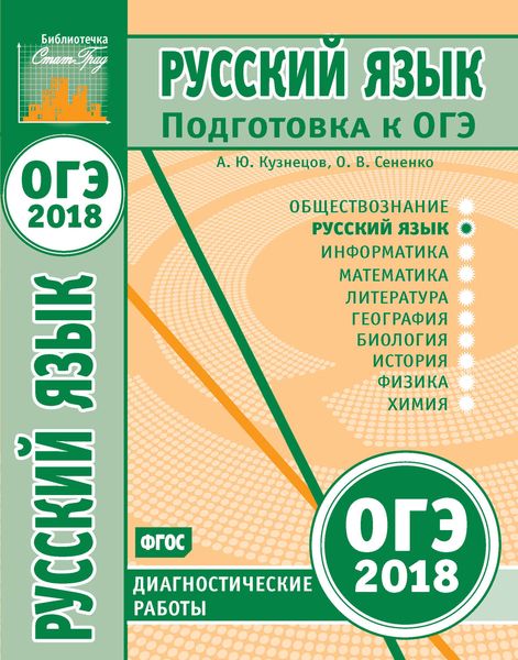 Обложка книги  «Русский язык. Подготовка к ОГЭ в 2018 году. Диагностические работы»
