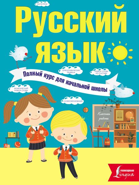 Обложка книги  «Русский язык. Полный курс для начальной школы»