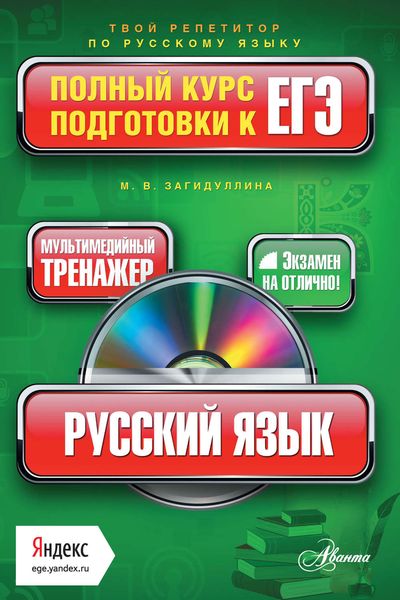 Обложка книги «Русский язык. Полный курс подготовки к ЕГЭ»