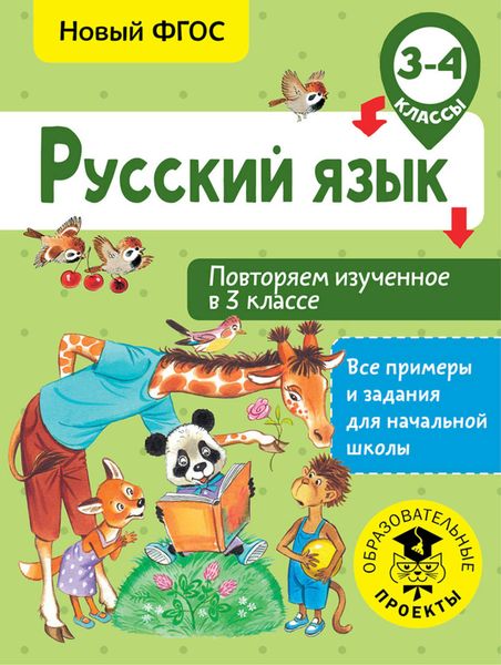 Обложка книги  «Русский язык. Повторяем изученное в 3 классе. 3-4 классы»
