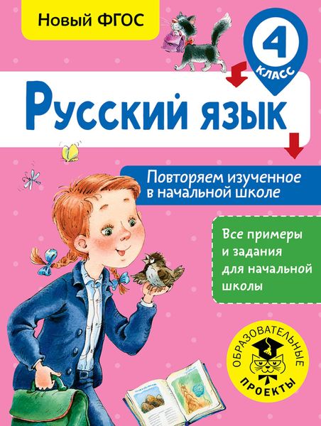 Обложка книги  «Русский язык. Повторяем изученное в начальной школе. 4 класс»