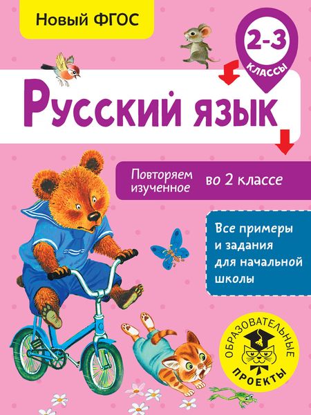 Обложка книги  «Русский язык. Повторяем изученное во 2 классе. 2-3 классы»