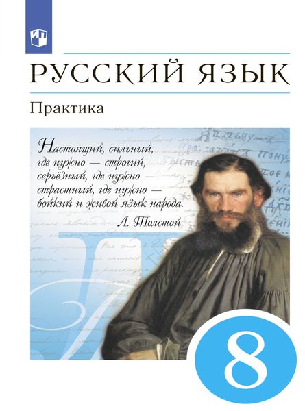 Обложка книги  «Русский язык. Практика. 8 класс»