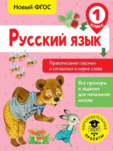 Обложка книги  «Русский язык. Правописание гласных и согласных в корне слова. 1 класс»