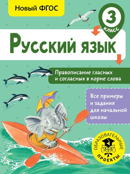 Обложка книги  «Русский язык. Правописание гласных и согласных в корне слова. 3 класс»