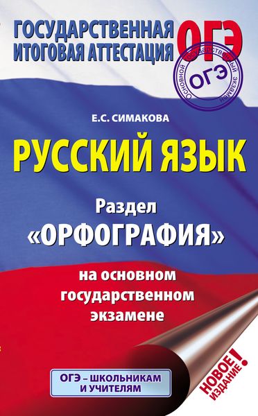 Обложка книги  «Русский язык. Раздел «Орфография» на основном государственном экзамене»