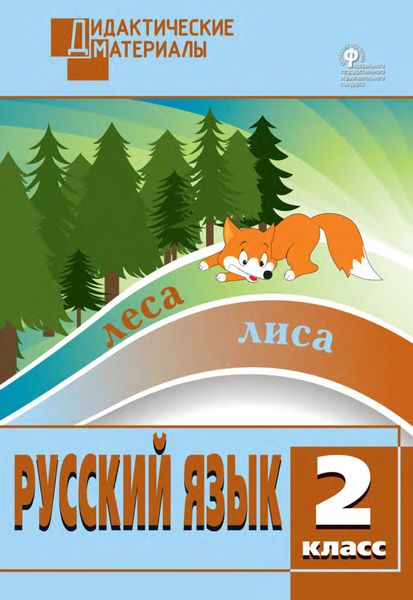 Обложка книги  «Русский язык. Разноуровневые задания. 2 класс»