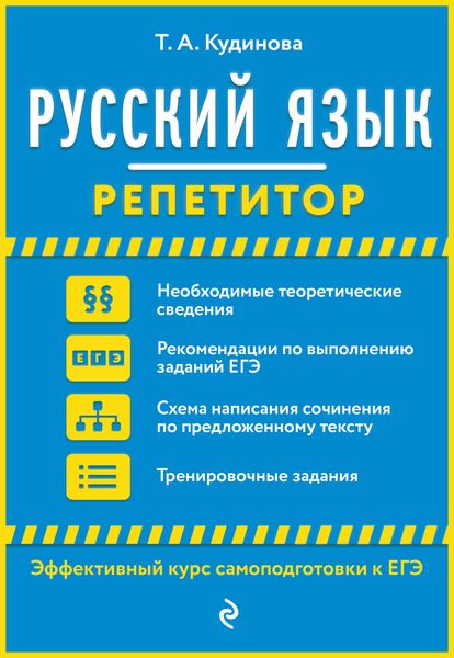 Обложка книги  «Русский язык. Репетитор»